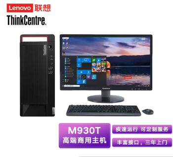 联想（Lenovo） M930T I5-10500 8G 500G+128G 集成 无光驱 W10  主机+23.8英寸液晶显示器